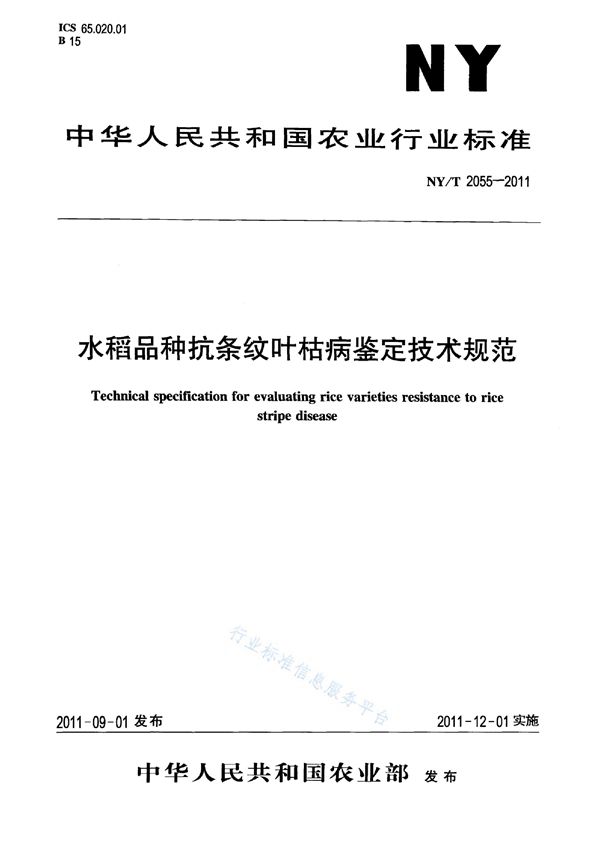 水稻品种抗条纹叶枯病鉴定技术规范 (NY/T 2055-2011)