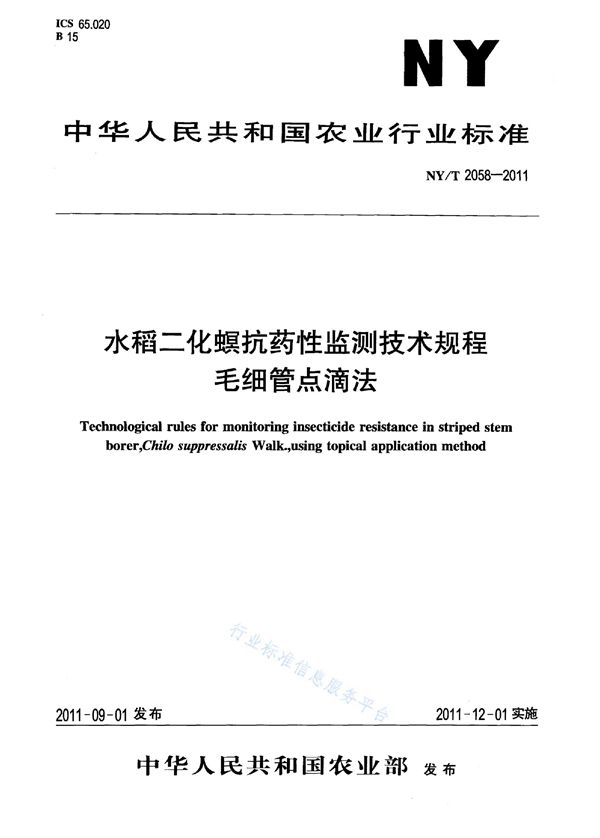 水稻二化螟抗药性监测技术规程毛细管点滴法 (NY/T 2058-2011)