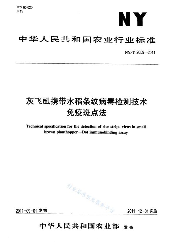 灰飞虱携带水稻条纹病毒检测技术免疫斑点法 (NY/T 2059-2011)