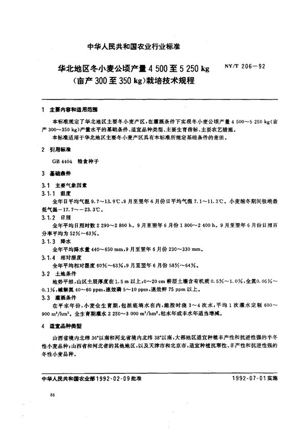 华北地区冬小麦公顷产24500至5250kg(亩产300至350kg)栽培技术规程 (NY/T 206-1992)