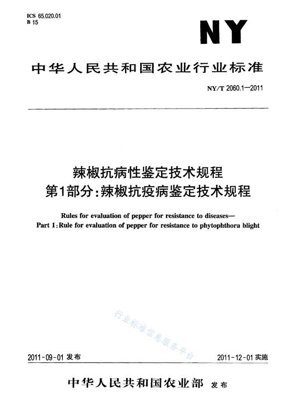 辣椒抗病性鉴定技术规程 第1部分：辣椒抗疫病鉴定技术规程 (NY/T 2060.1-2011)