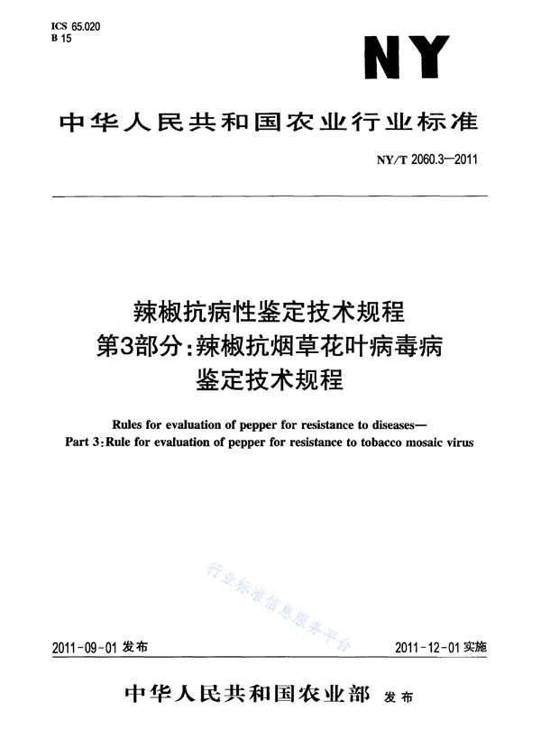 辣椒抗病性鉴定技术规程 第3部分：辣椒抗烟草花叶病毒病鉴定技术规程 (NY/T 2060.3-2011)