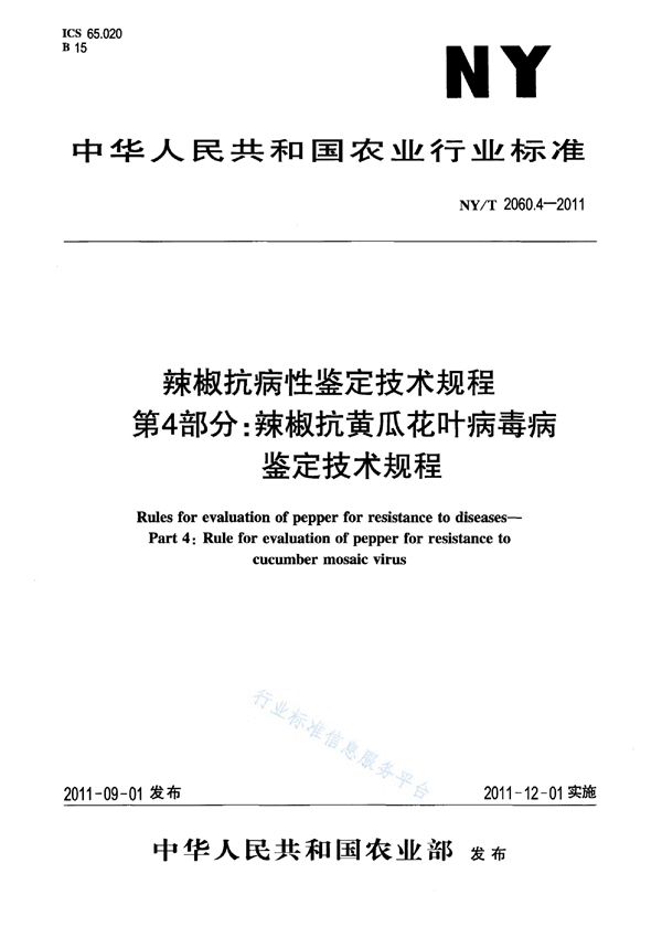 辣椒抗病性鉴定技术规程 第4部分：辣椒抗黄瓜花叶病毒病鉴定技术规程 (NY/T 2060.4-2011)