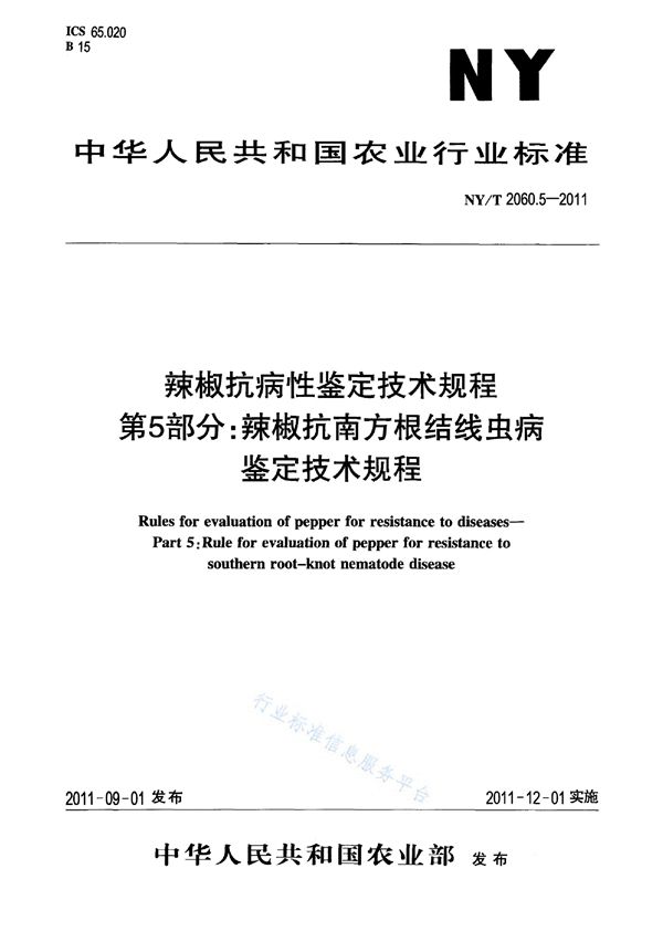 辣椒抗病性鉴定技术规程 第5部分：辣椒抗南方根结线虫病鉴定技术规程 (NY/T 2060.5-2011)