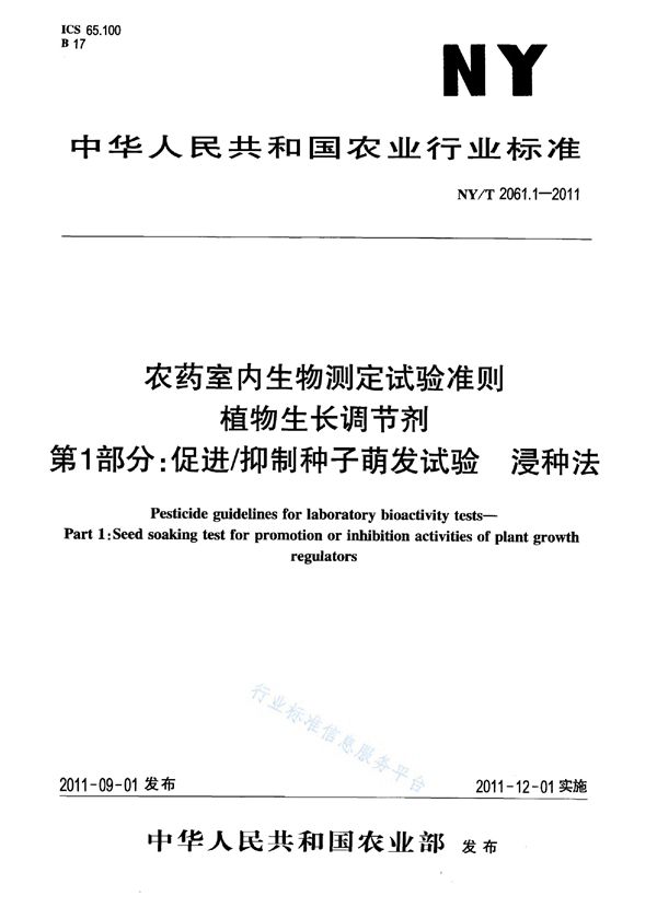 农药室内生物测定试验准则 植物生长调节剂第1部分：促进/抑制种子萌发试验 浸种法 (NY/T 2061.1-2011)