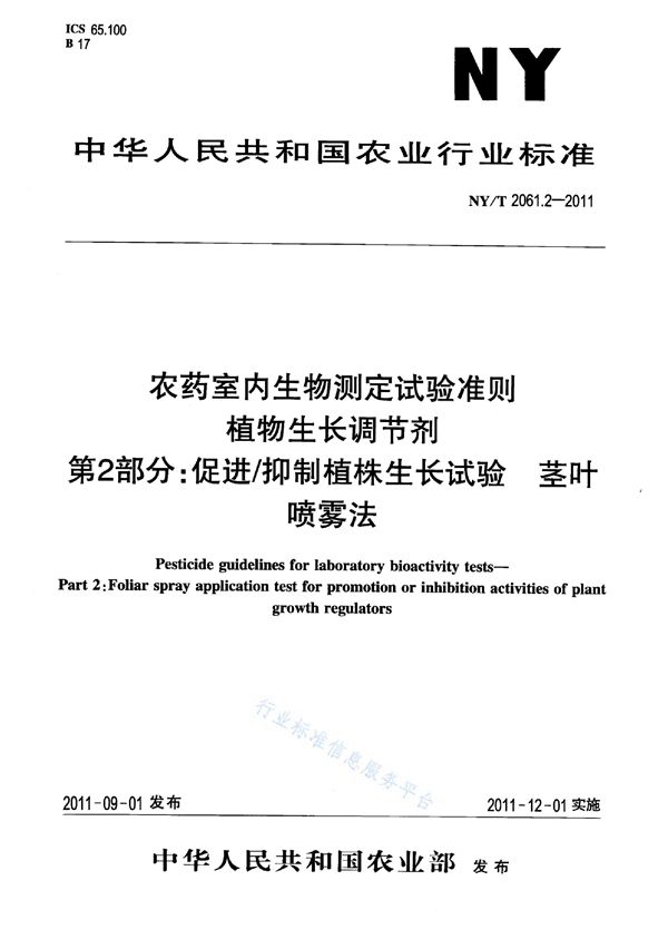 农药室内生物测定试验准则 植物生长调节剂第2部分：促进/抑制植株生长试验 茎叶喷雾法 (NY/T 2061.2-2011)