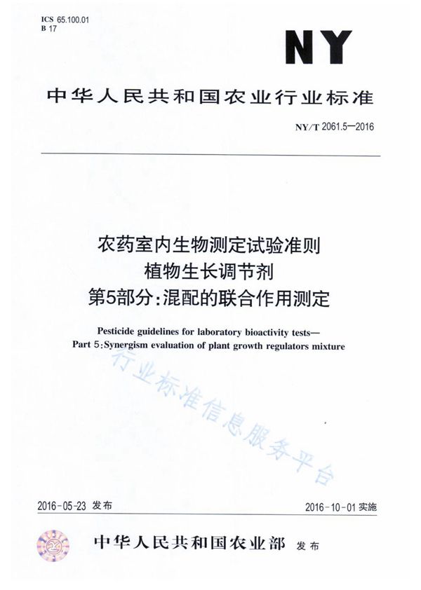 农药室内生物测定试验准则 植物生长调节剂 第5部分：混配的联合作用测定 (NY/T 2061.5-2016)