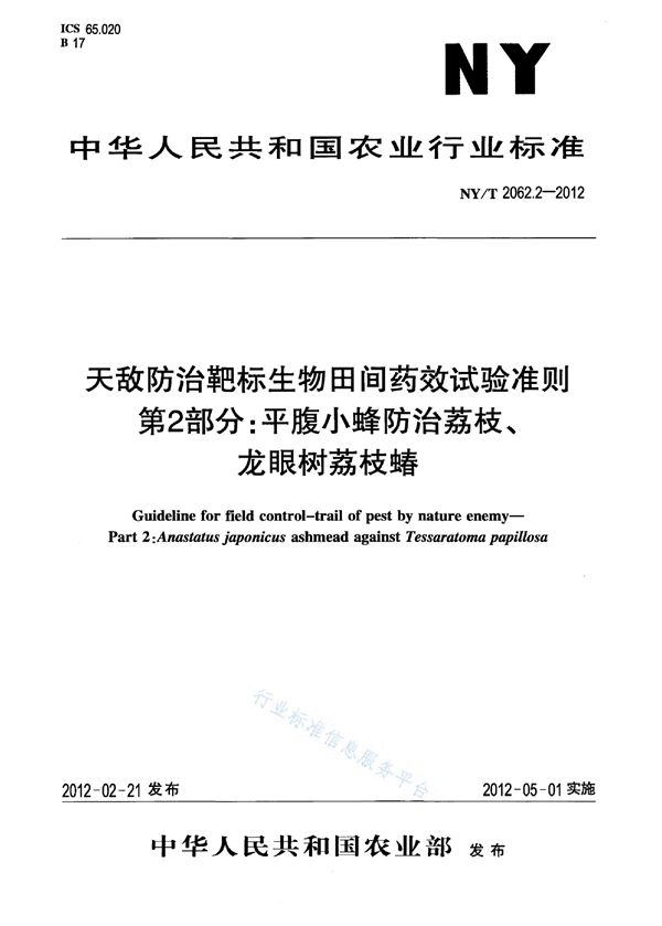 天敌防治靶标生物田间药效试验准则 第2部分：平腹小蜂防治荔枝、龙眼树荔枝蝽 (NY/T 2062.2-2012)