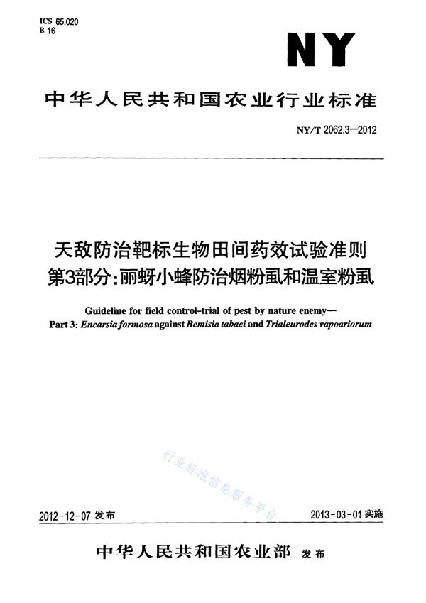 天敌防治靶标生物田间药效试验准则 第3部分：丽蚜小蜂防治烟粉虱和温室粉虱 (NY/T 2062.3-2012)