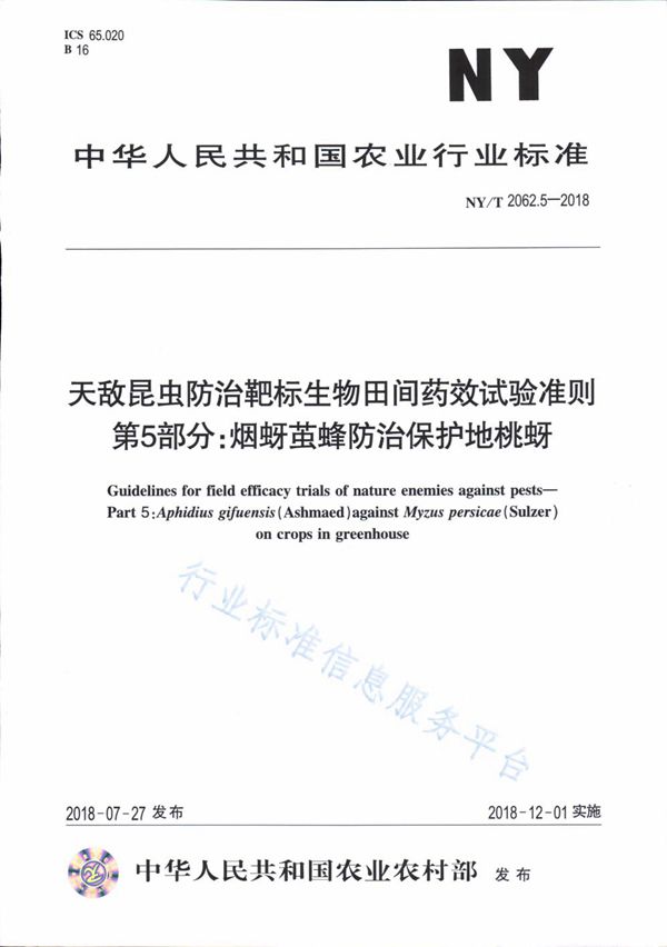 天敌昆虫防治靶标生物田间药效试验准则 第5部分：烟蚜茧蜂防治保护地桃蚜 (NY/T 2062.5-2018)