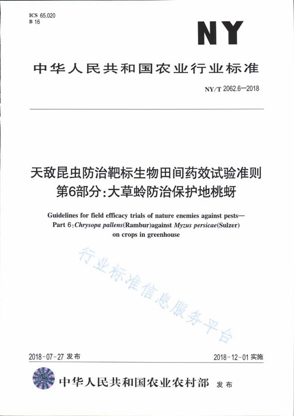 天敌昆虫防治靶标生物田间药效试验准则 第6部分：大草蛉防治保护地桃蚜 (NY/T 2062.6-2018)