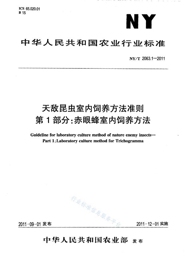 天敌昆虫室内饲养方法准则 第1部分：赤眼蜂室内饲养方法 (NY/T 2063.1-2011)