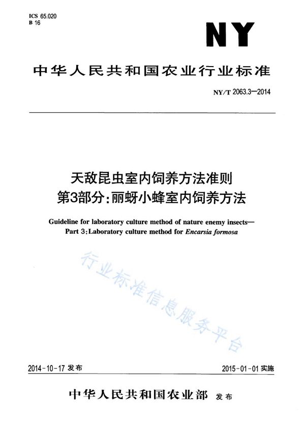 天敌昆虫室内饲养方法准则 第3部分:丽蚜小蜂室内饲养方法 (NY/T 2063.3-2014)