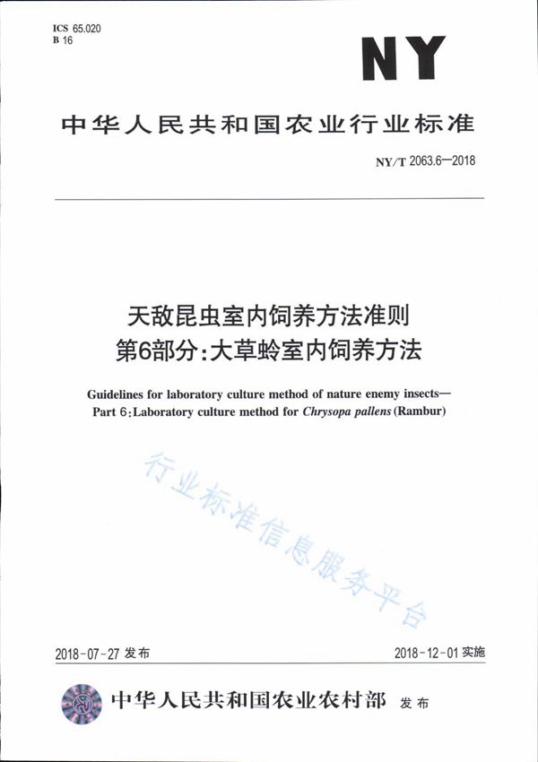 天敌昆虫室内饲养方法准则 第5部分：大草蛉室内饲养方法 (NY/T 2063.6-2018)