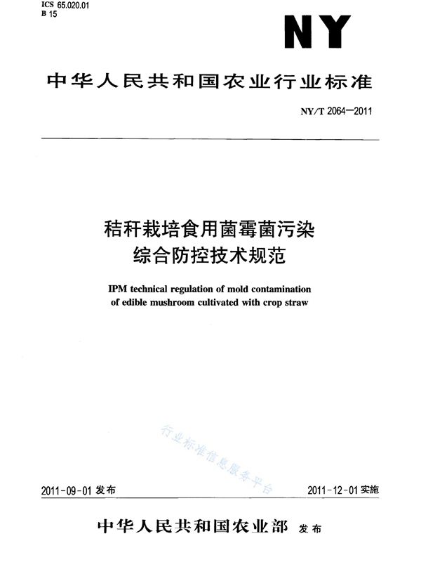 秸秆栽培食用菌霉菌污染综合防控技术规范 (NY/T 2064-2011)