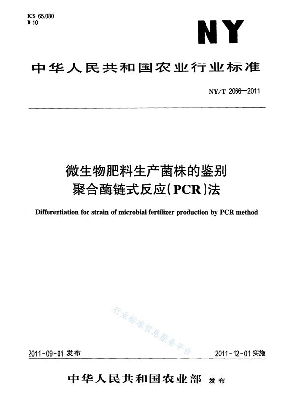 微生物肥料生产菌株的鉴别聚合酶链反应（PCR）法 (NY/T 2066-2011)