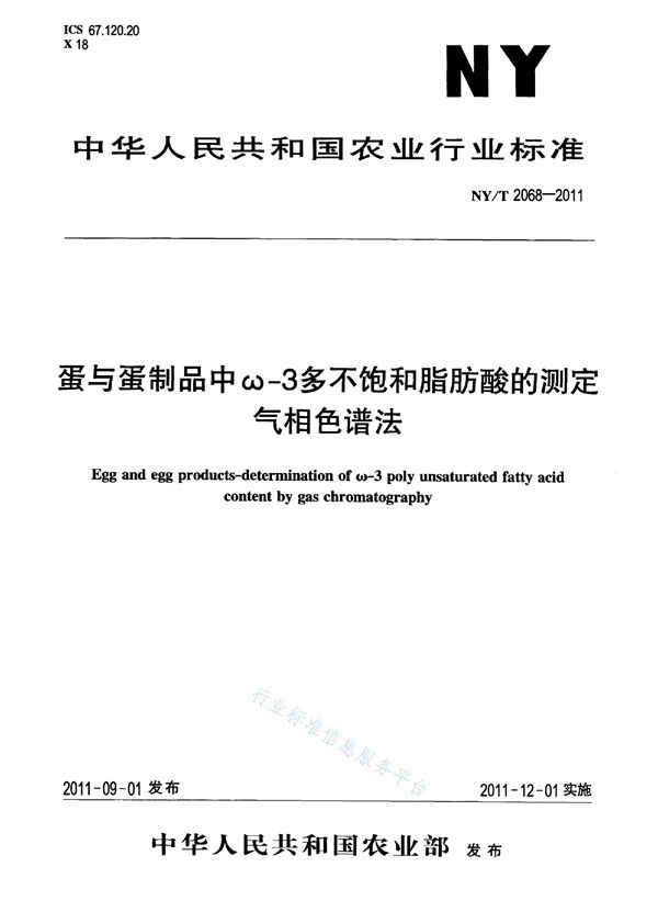 蛋与蛋制品中ω-3多不饱和脂肪酸的测定气相色谱法 (NY/T 2068-2011)