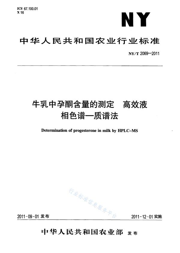 牛乳中孕酮含量的测定高效液相色谱-质谱法 (NY/T 2069-2011)