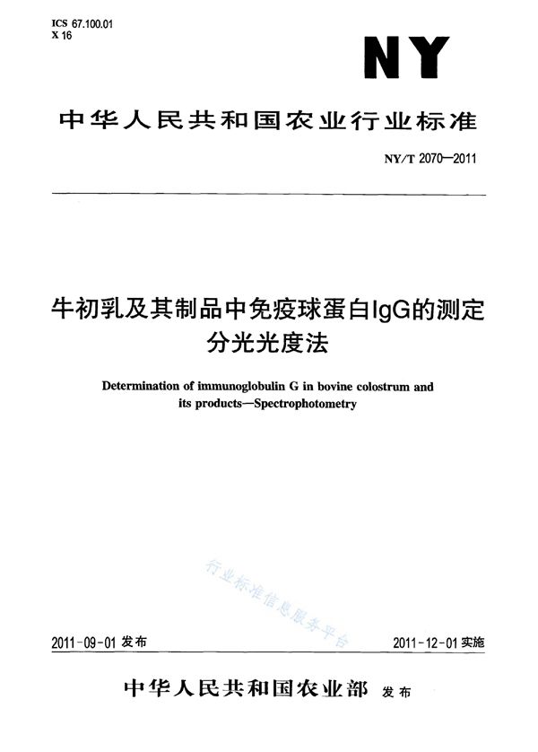 牛初乳及其制品中免疫球蛋白IgG的测定分光光度法 (NY/T 2070-2011)