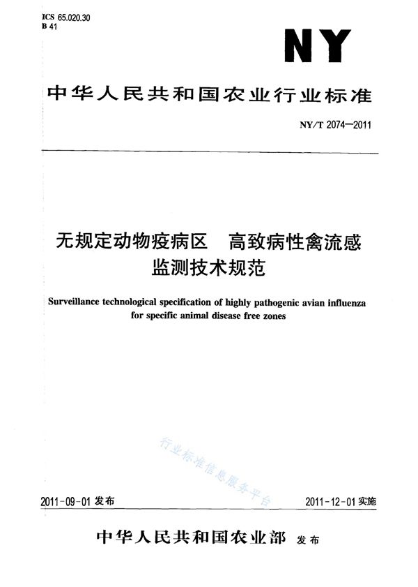 无规定动物疫病区高致病性禽流感监测技术规范 (NY/T 2074-2011)