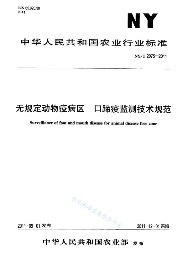 无规定动物疫病区口蹄疫监测技术规范 (NY/T 2075-2011)