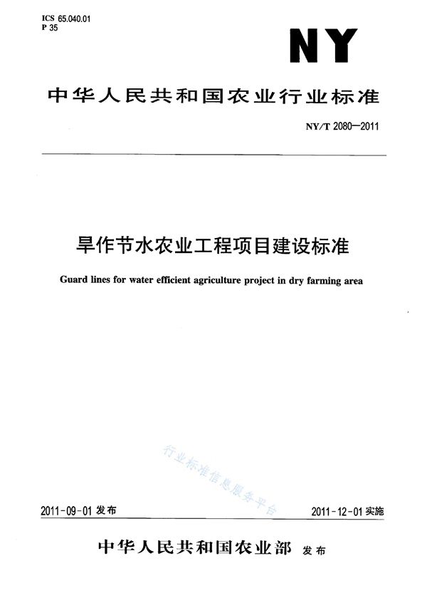 旱作节水农业工程项目建设规范 (NY/T 2080-2011)