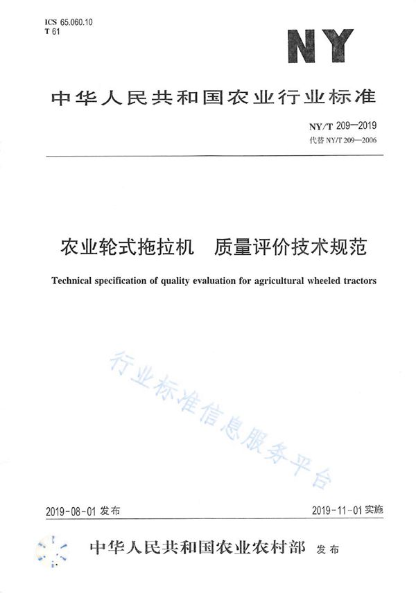 农业轮式拖拉机  质量评价技术规范 (NY/T 209-2019)