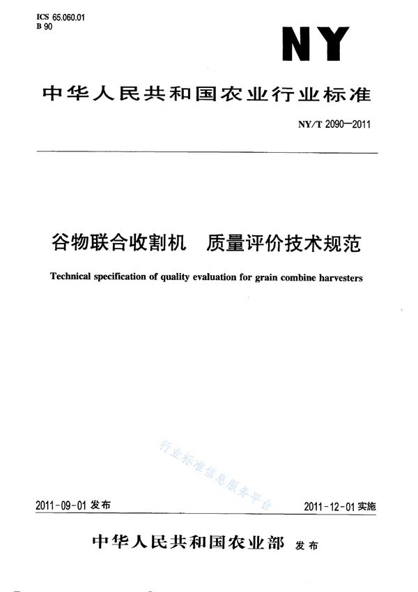 谷物联合收割机质量评价技术规范 (NY/T 2090-2011)