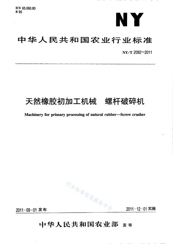 天然橡胶初加工机械螺杆破碎机 (NY/T 2092-2011)