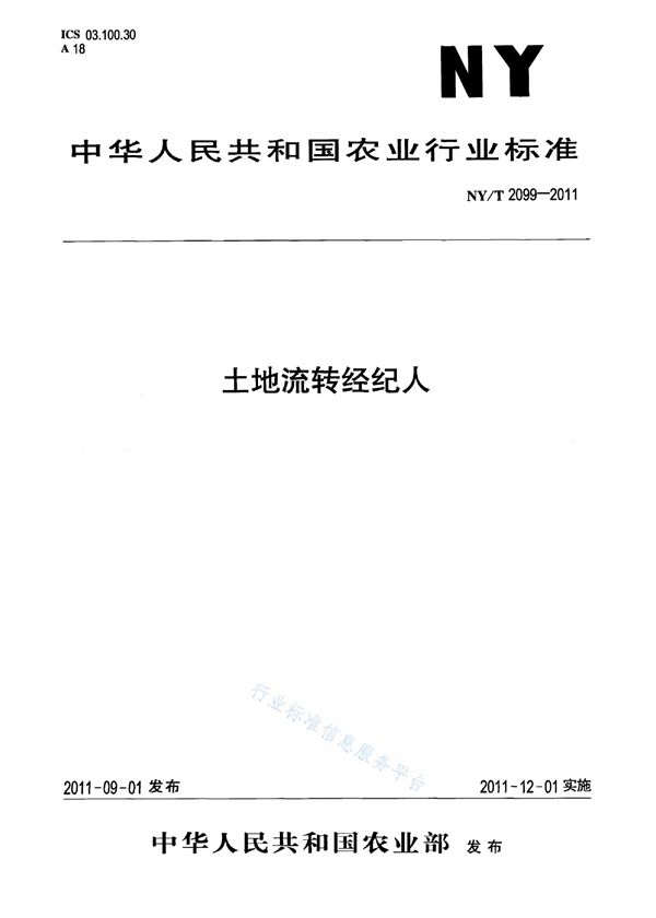 土地流转经纪人 (NY/T 2099-2011)