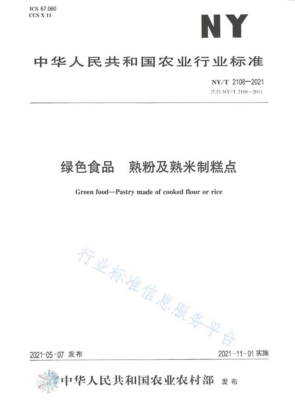 绿色食品 熟粉及熟米制糕点 (NY/T 2108-2021）