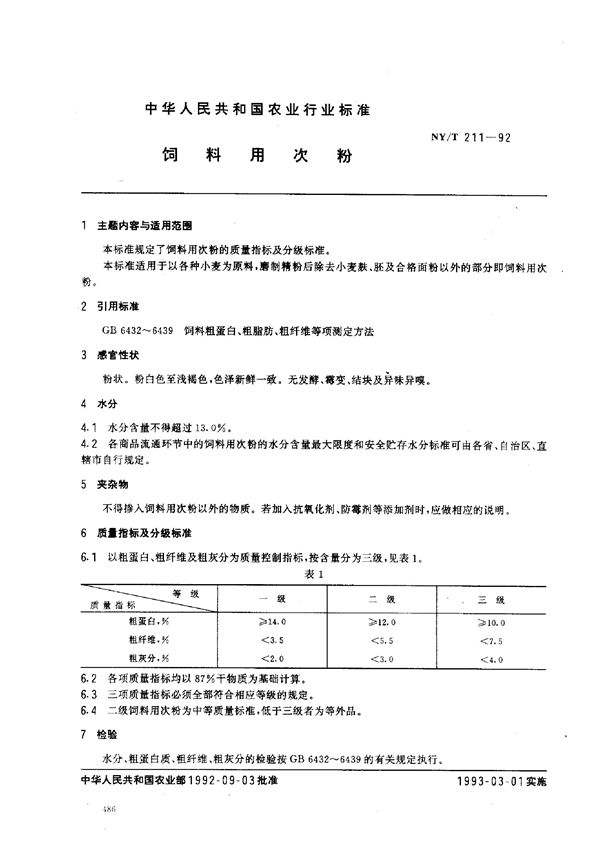 饲料用次粉 (NY/T 211-1992)