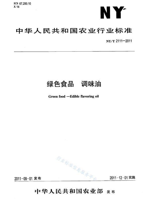 绿色食品 调味油 (NY/T 2111-2011)