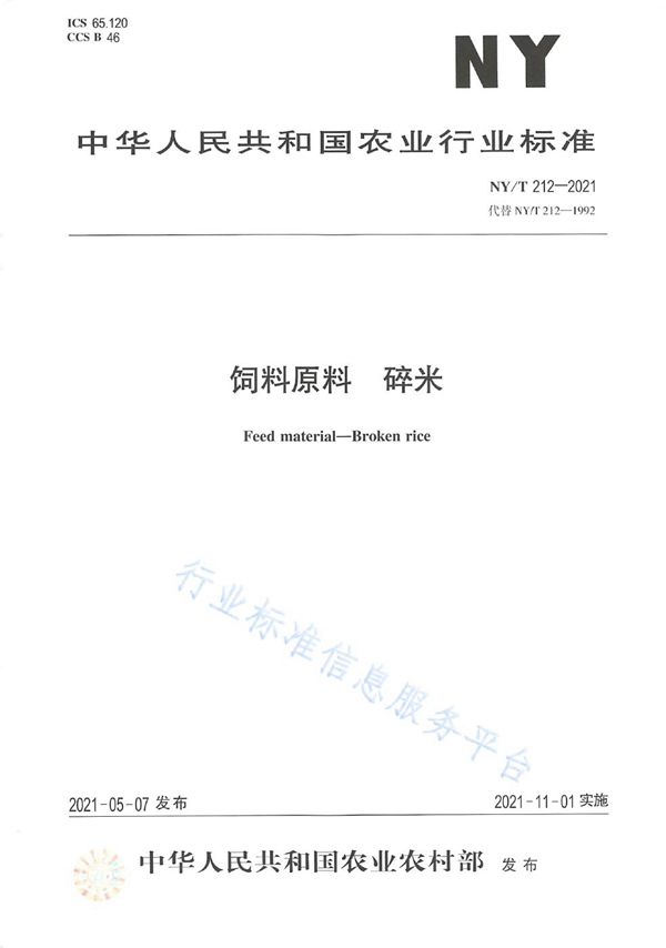 饲料原料 碎米 (NY/T 212-2021）