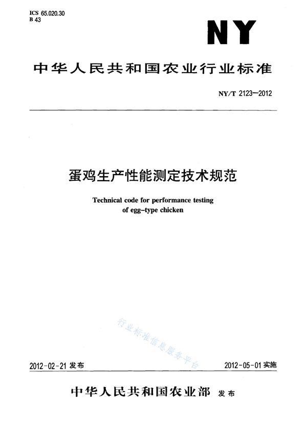 蛋鸡生产性能测定技术规范 (NY/T 2123-2012)