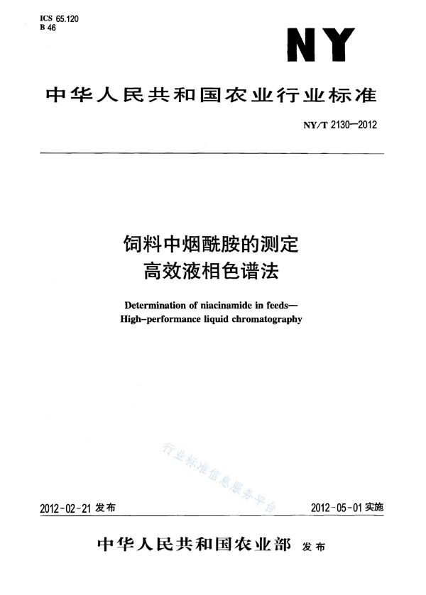 饲料中烟酰胺的测定 高效液相色谱法 (NY/T 2130-2012)