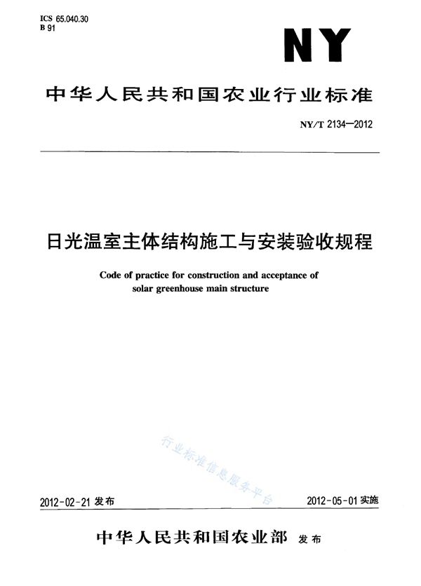 日光温室主体结构施工与安装验收规程 (NY/T 2134-2012)