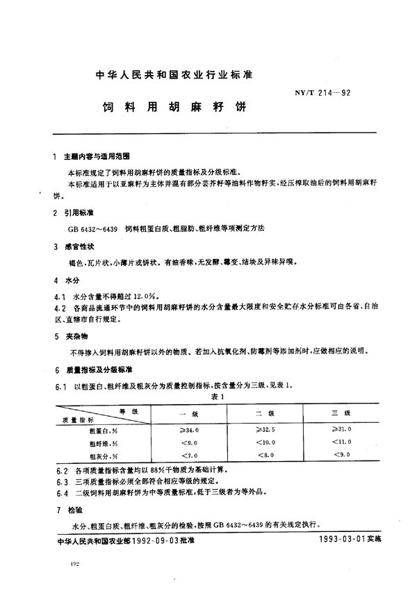 饲料用胡麻籽饼 (NY/T 214-1992)