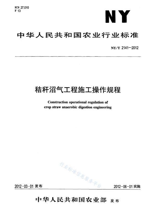 秸秆沼气工程施工操作规程 (NY/T 2141-2012)