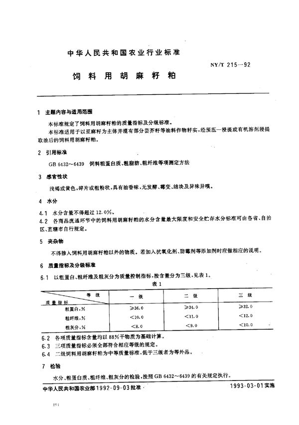 饲料用胡麻籽粕 (NY/T 215-1992)