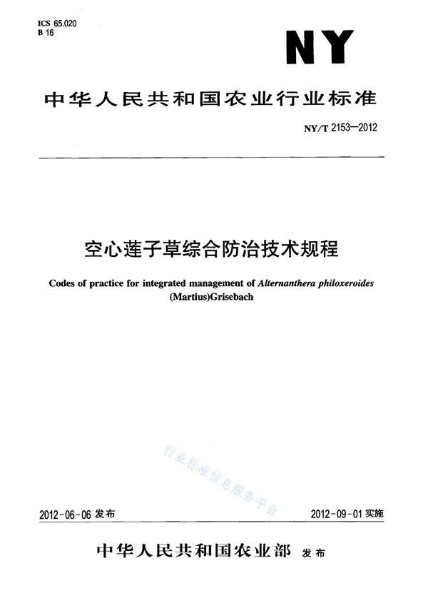 空心莲子草综合防治技术规程 (NY/T 2153-2012)