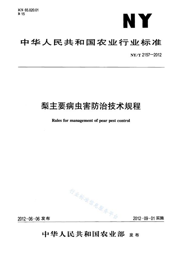 梨主要病虫害防治技术规程 (NY/T 2157-2012)