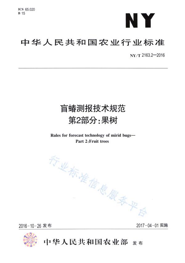 盲蝽测报技术规范 第2部分：果树 (NY/T 2163.2-2016)