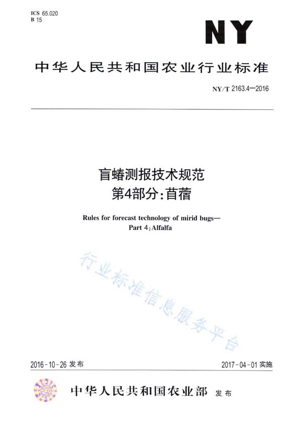 盲蝽测报技术规范 第4部分：苜蓿 (NY/T 2163.4-2016)