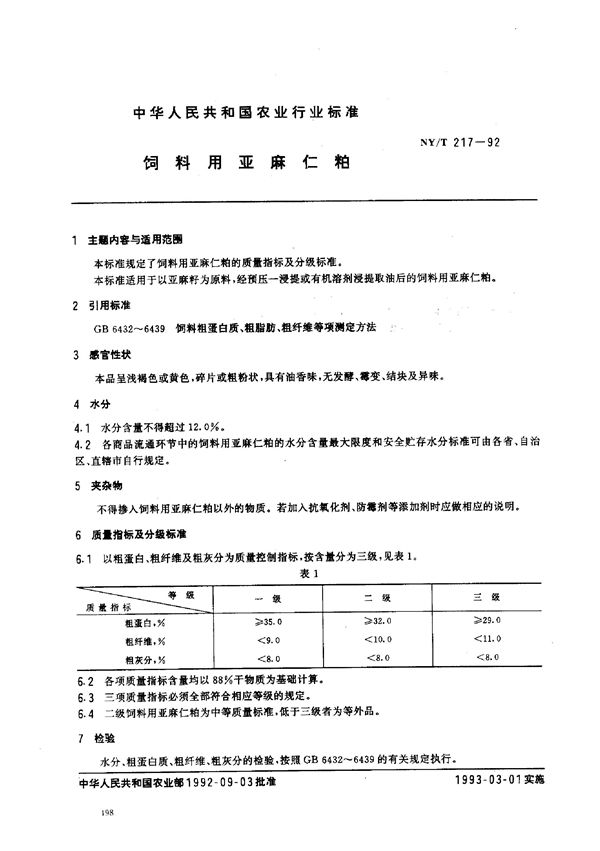 饲料用亚麻仁粕 (NY/T 217-1992)