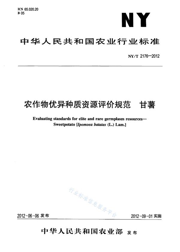 农作物优异种质资源评价规范 甘薯 (NY/T 2176-2012)