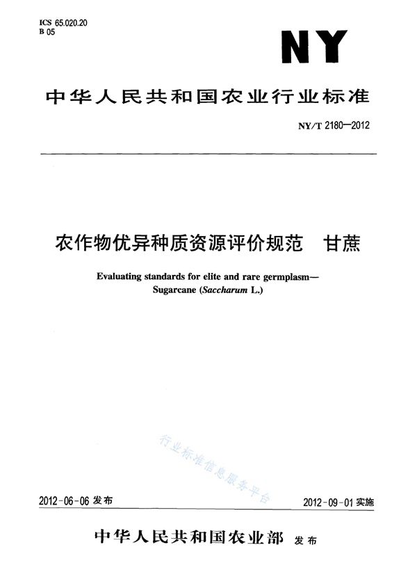 农作物优异种质资源评价规范 甘蔗 (NY/T 2180-2012)