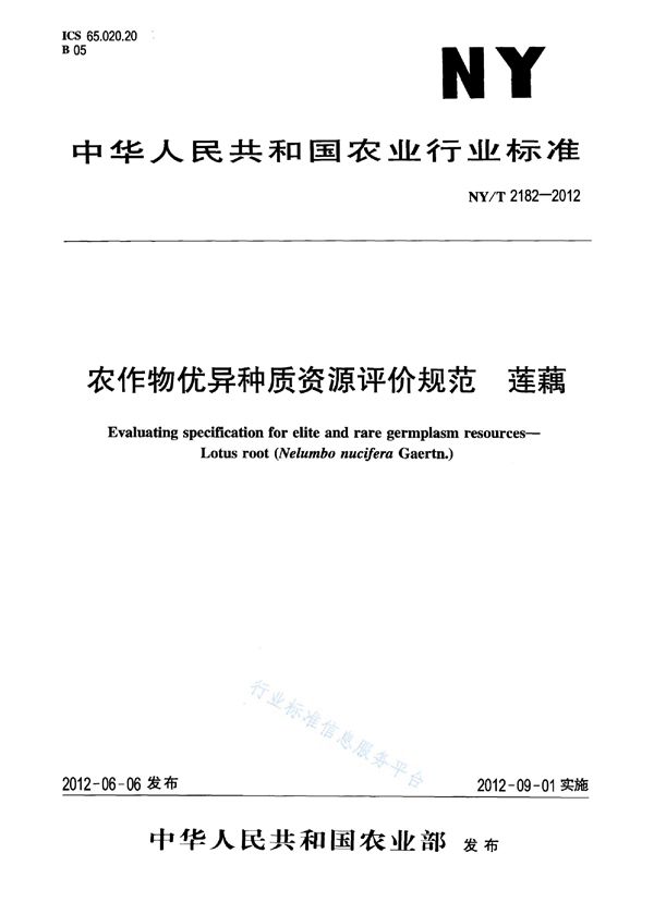 农作物优异种质资源评价规范 莲藕 (NY/T 2182-2012)