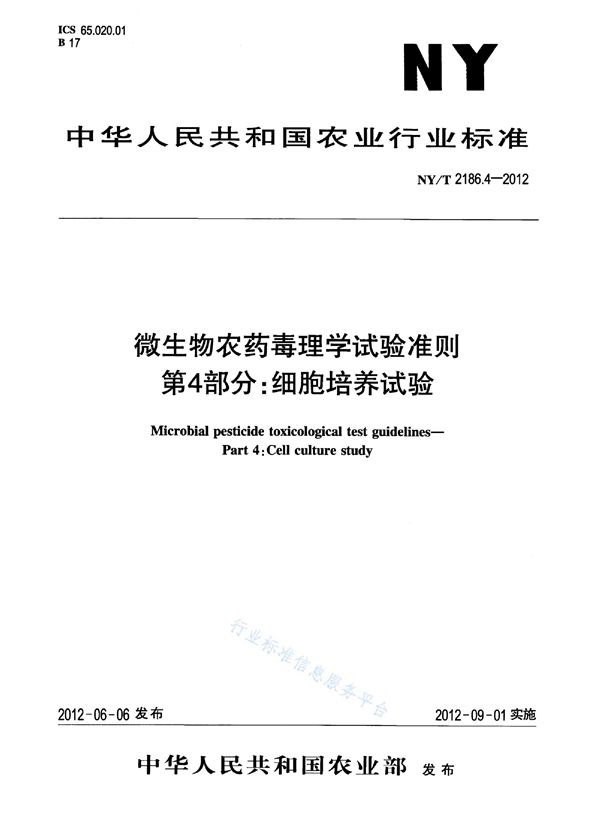 微生物农药毒理学试验准则第4部分：细胞培养试验 (NY/T 2186.4-2012)