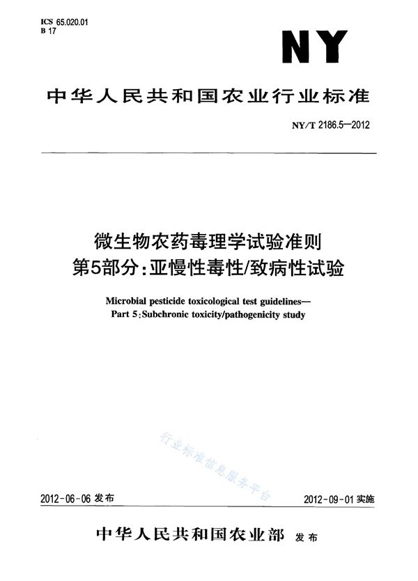 微生物农药毒理学试验准则第5部分：亚慢性毒性/致病性试验 (NY/T 2186.5-2012)